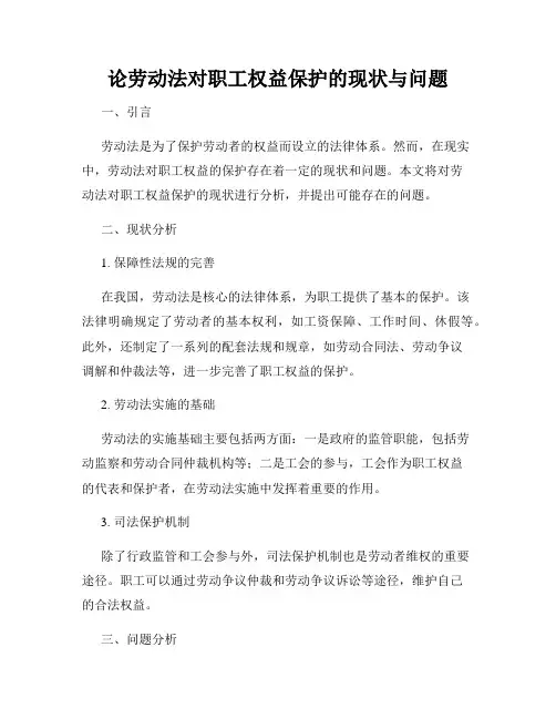 论劳动法对职工权益保护的现状与问题