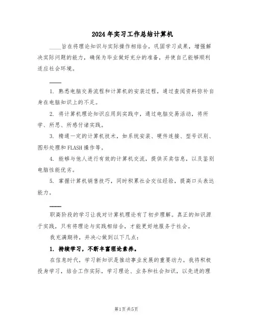 2024年实习工作总结计算机（3篇）