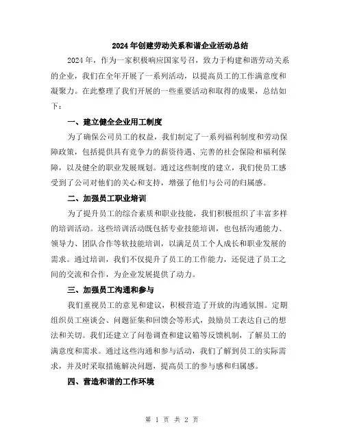2024年创建劳动关系和谐企业活动总结