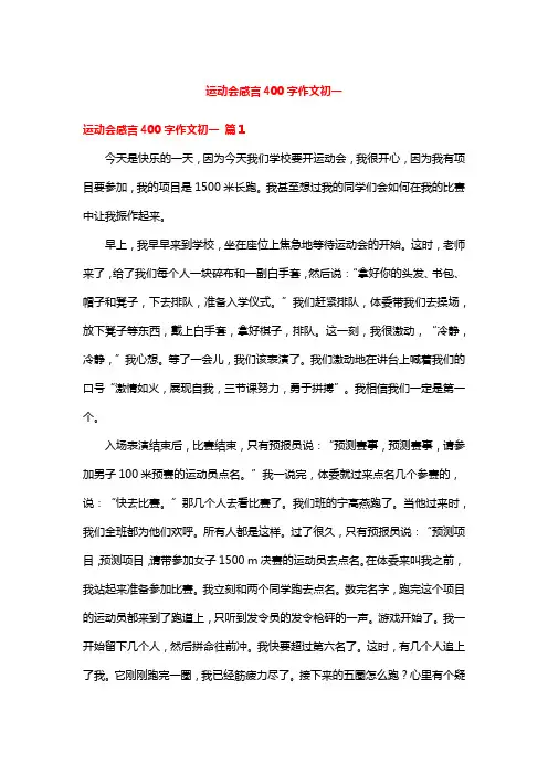 运动会感言400字作文初一