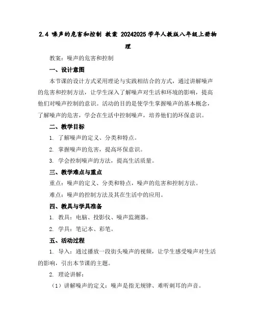 2.4噪声的危害和控制教案2024-2025学年人教版八年级上册物理