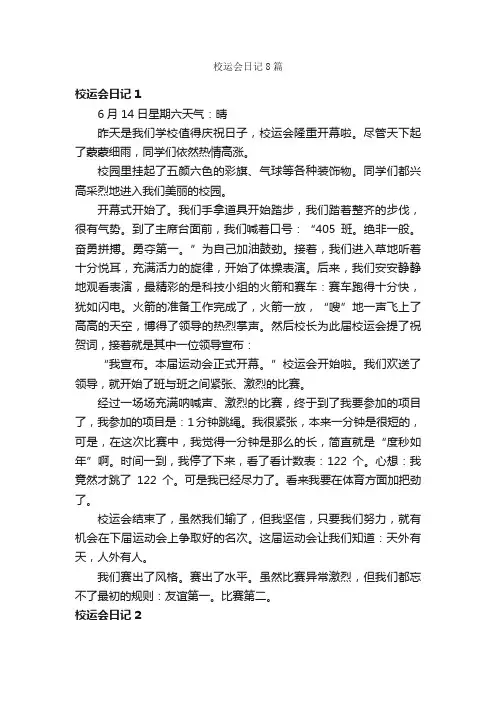 校运会日记8篇
