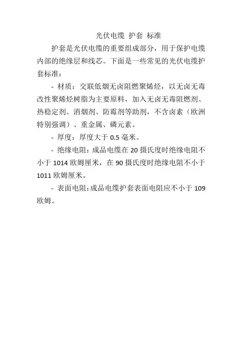 光伏电缆 护套 标准