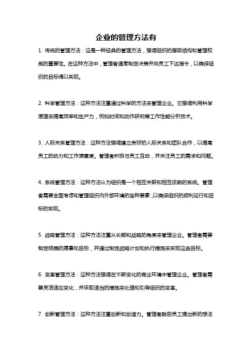 企业的管理方法有