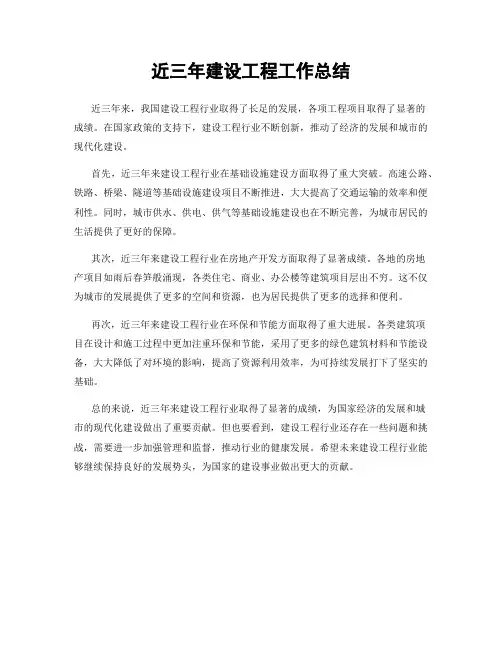 近三年建设工程工作总结