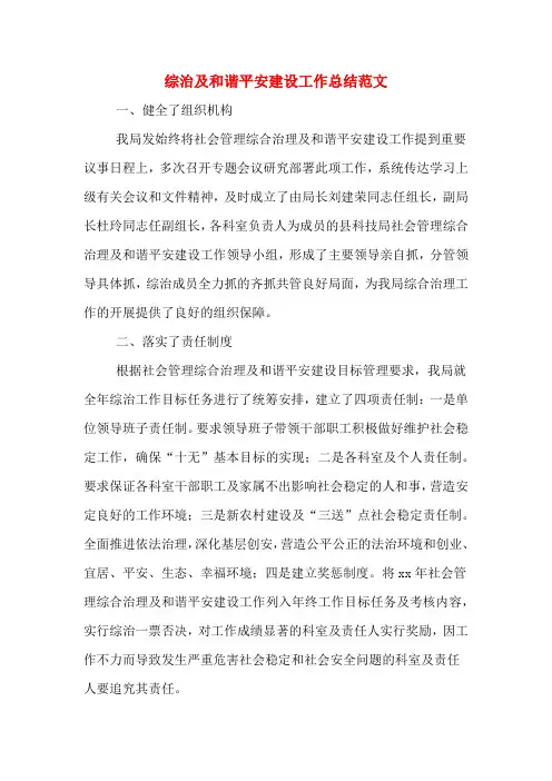 2020年综治及和谐平安建设工作总结范文