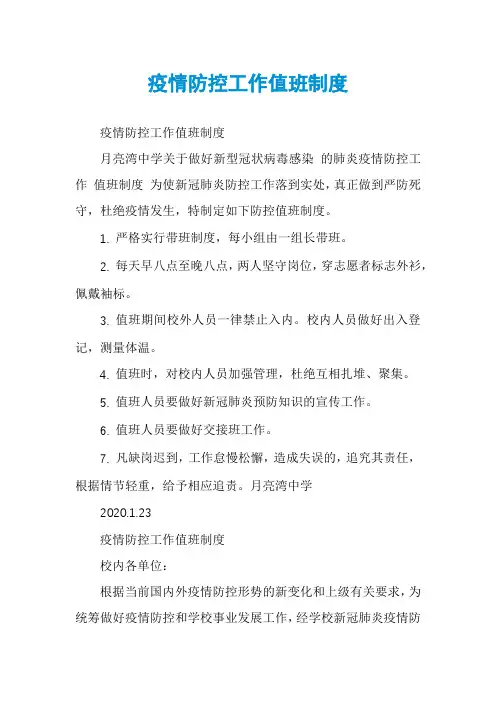 疫情防控工作值班制度