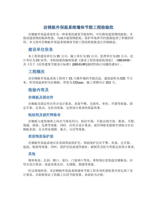岩棉板外保温系统墙体节能工程检验批