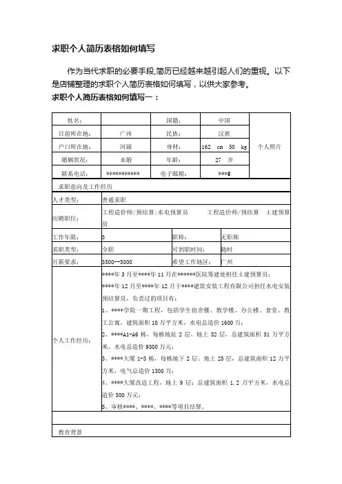 求职个人简历表格如何填写