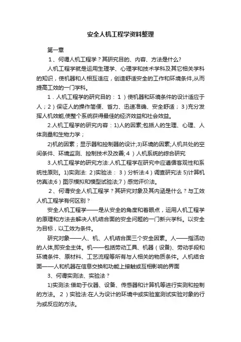安全人机工程学资料整理