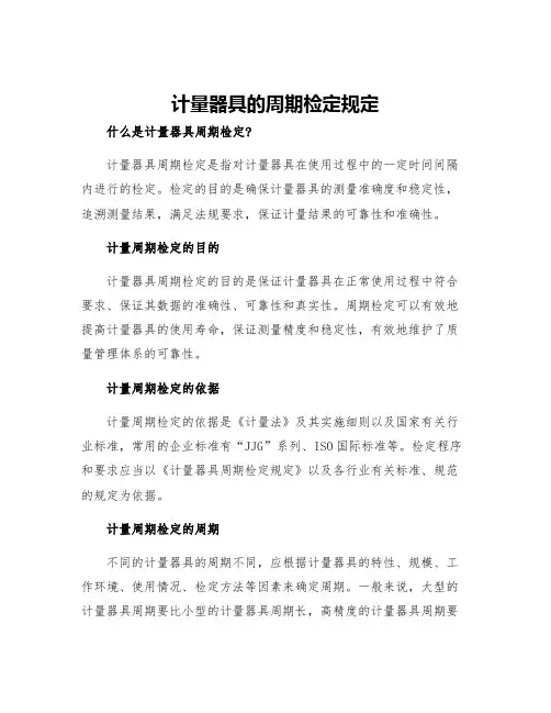 计量器具的周期检定规定