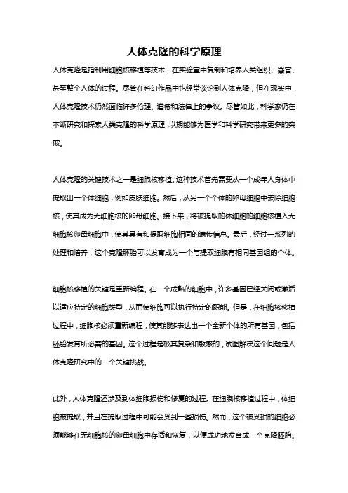 人体克隆的科学原理
