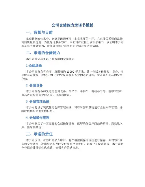 公司仓储能力承诺书模板
