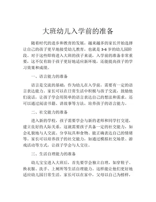 大班幼儿入学前的准备