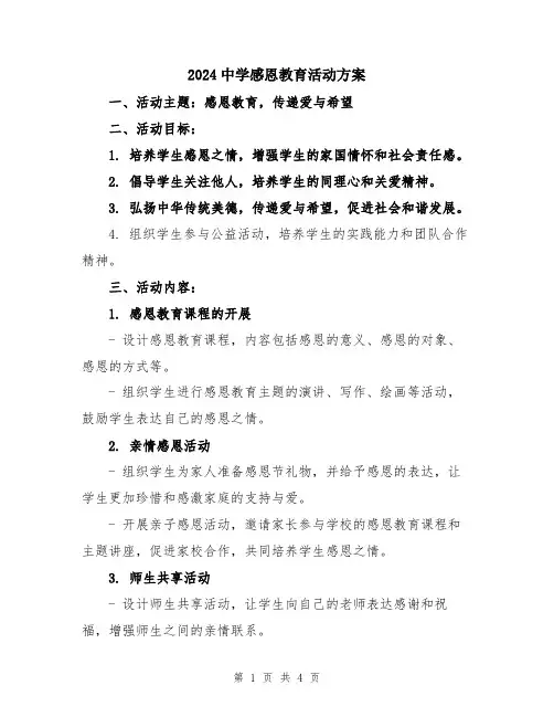 2024中学感恩教育活动方案