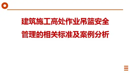 建筑施工高处作业吊篮安全管理的标准及案例分析