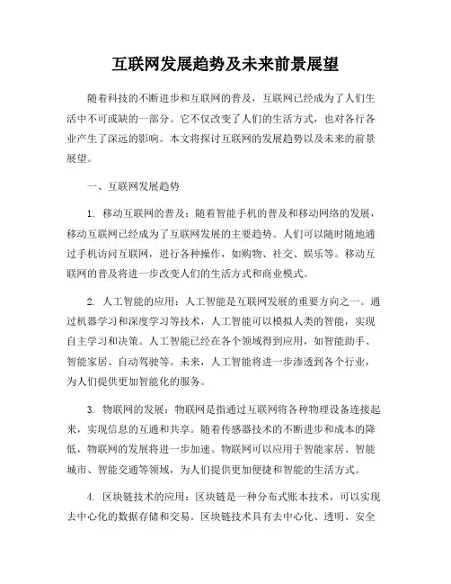 互联网发展趋势及未来前景展望