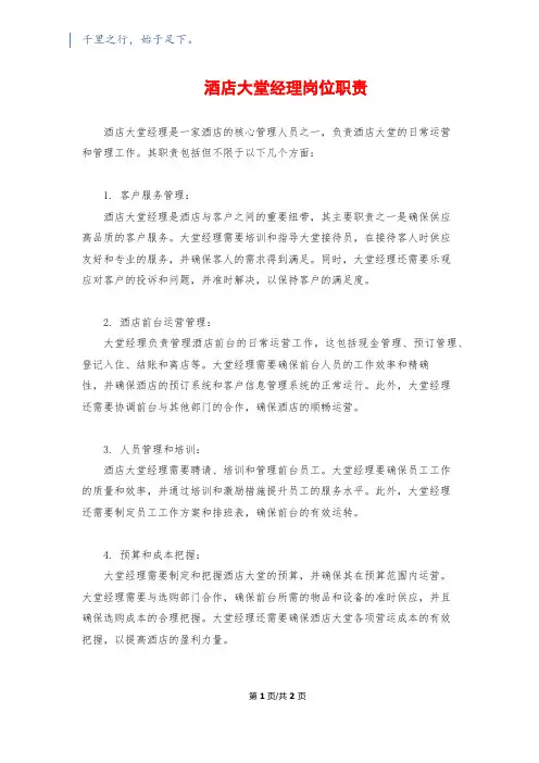 酒店大堂经理岗位职责