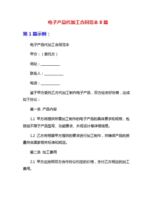 电子产品代加工合同范本8篇