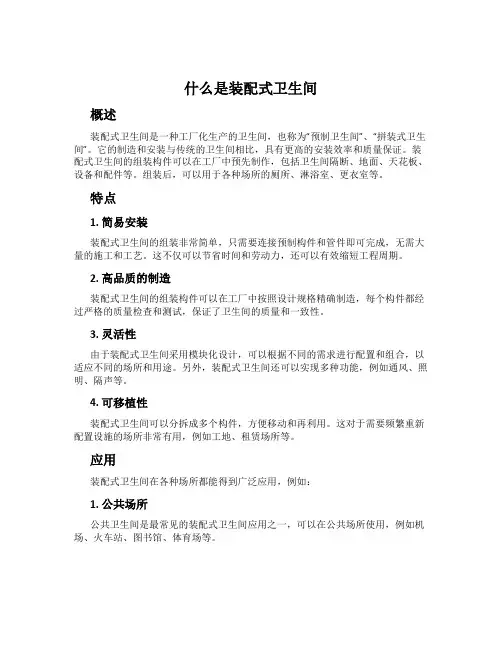 什么是装配式卫生间
