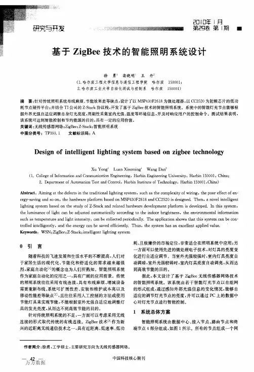基于ZigBee技术的智能照明系统设计