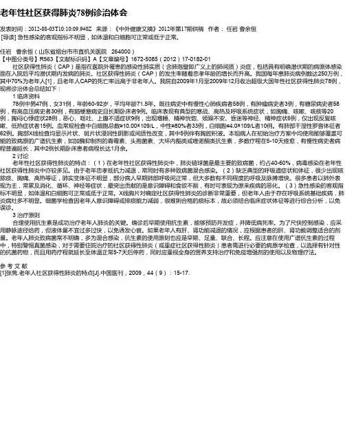 老年性社区获得肺炎78例诊治体会