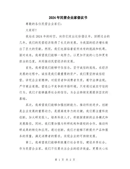 2024年民营企业家倡议书