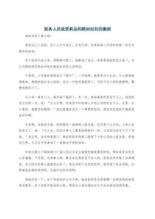 医务人员收受药品和耗材回扣的案例
