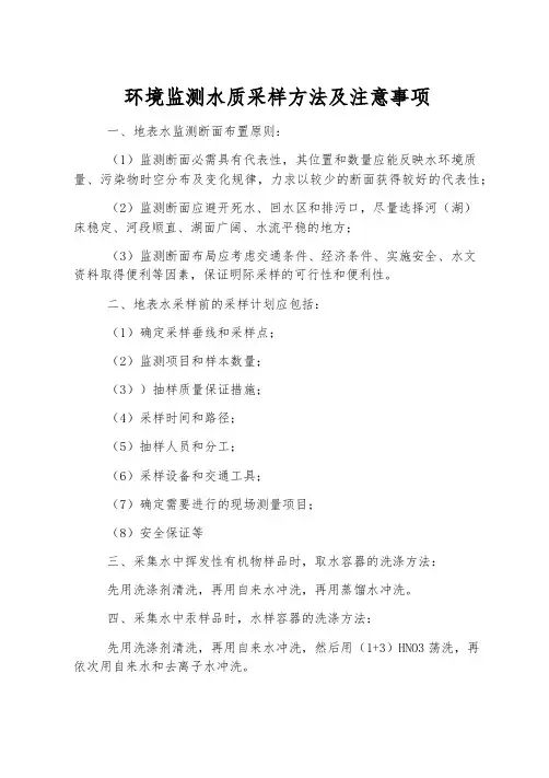 环境监测水质采样方法及注意事项