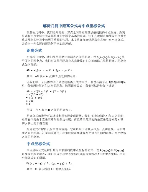解析几何中距离公式与中点坐标公式