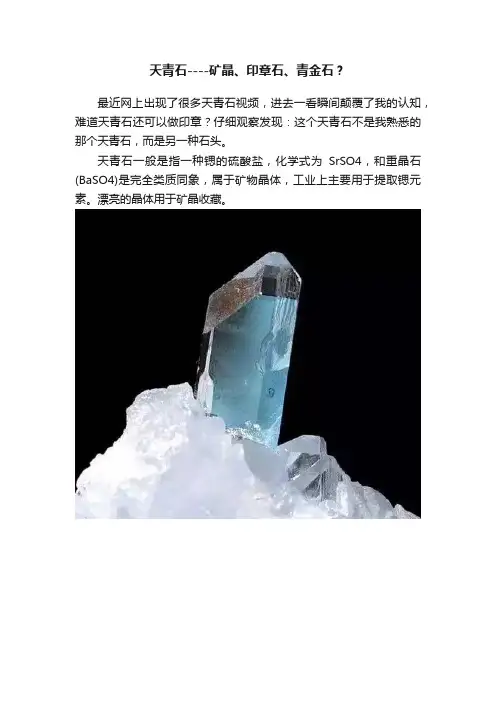 天青石----矿晶、印章石、青金石？