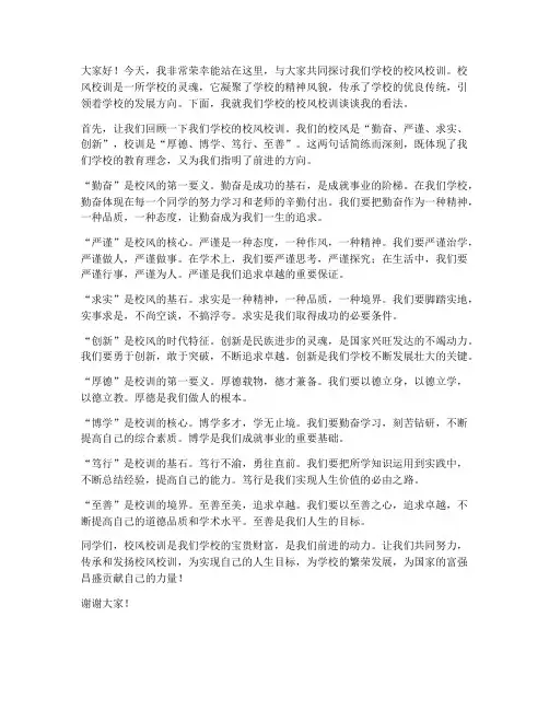 校风校训演讲稿范文
