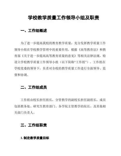 学校教学质量工作领导小组及职责