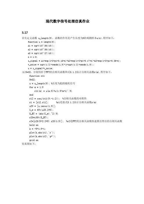 现代数字信号处理理论计算法仿真作业