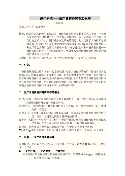 操作系统——生产者和消费者