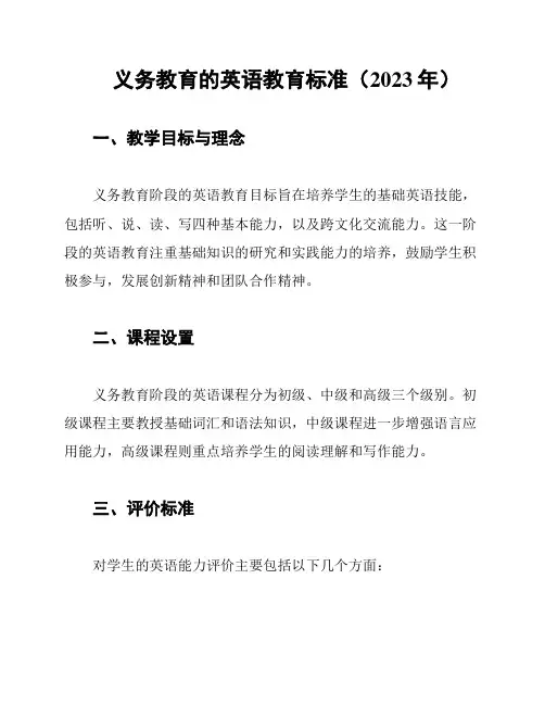 义务教育的英语教育标准(2023年)