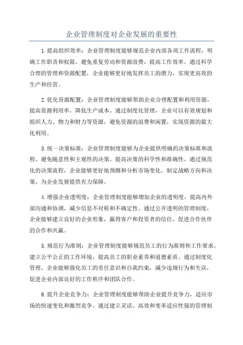 企业管理制度对企业发展的重要性