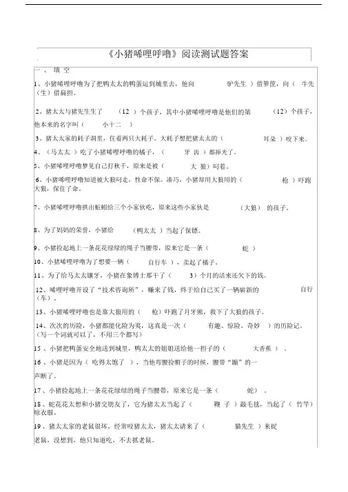 (完整word版)《小猪唏哩呼噜》阅读测试题及答案.docx