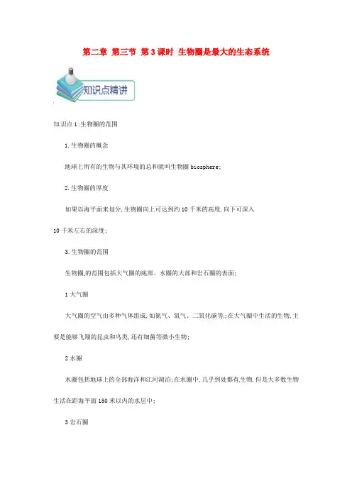 七年级生物上册生物圈是最大的生态系统