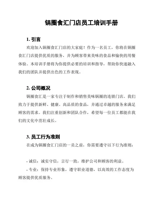 锅圈食汇门店员工培训手册