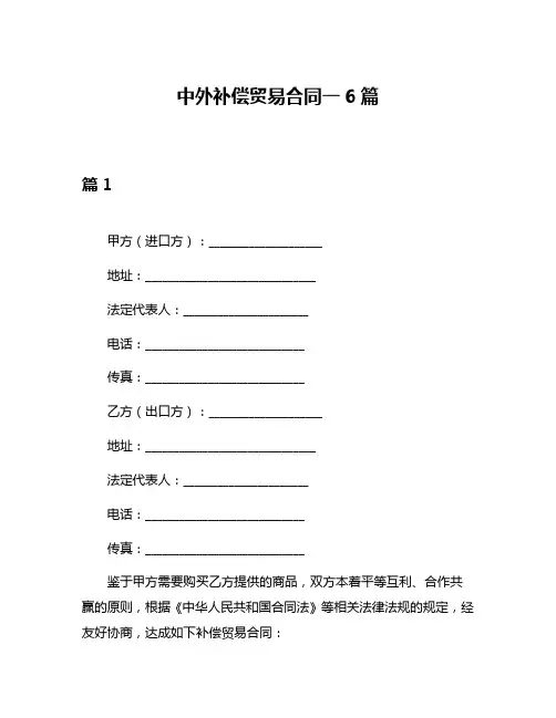 中外补偿贸易合同一6篇