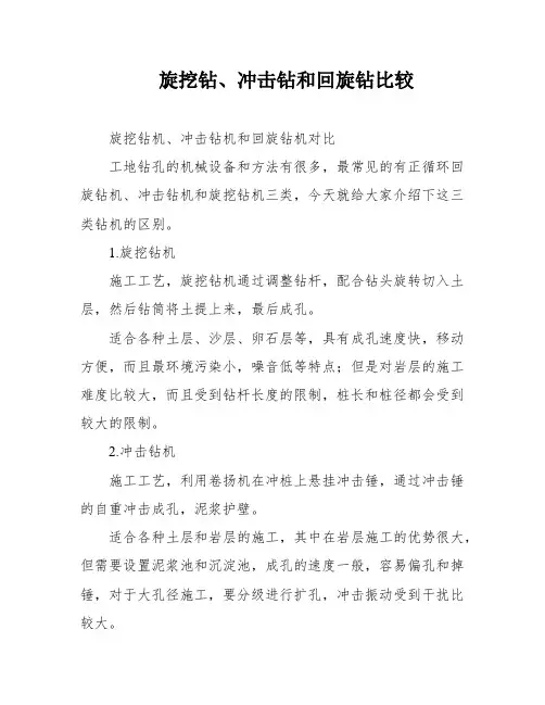 旋挖钻、冲击钻和回旋钻比较