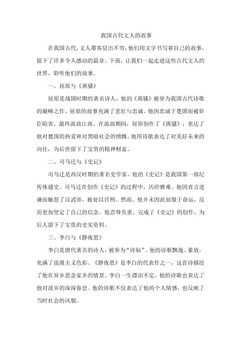 我国古代文人的故事