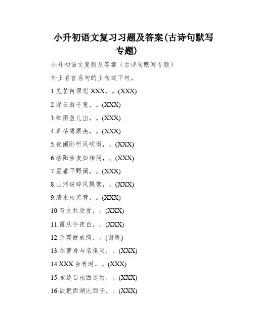 小升初语文复习习题及答案(古诗句默写专题)