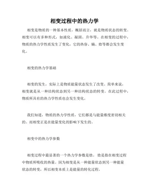 相变过程中的热力学