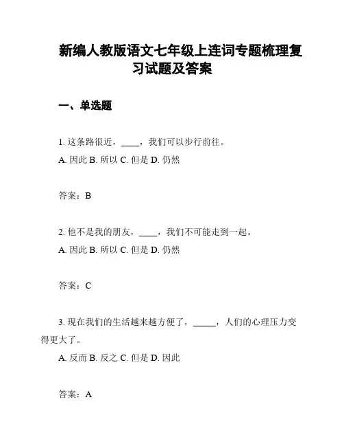 新编人教版语文七年级上连词专题梳理复习试题及答案