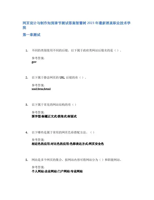 网页设计与制作知到章节答案智慧树2023年酒泉职业技术学院