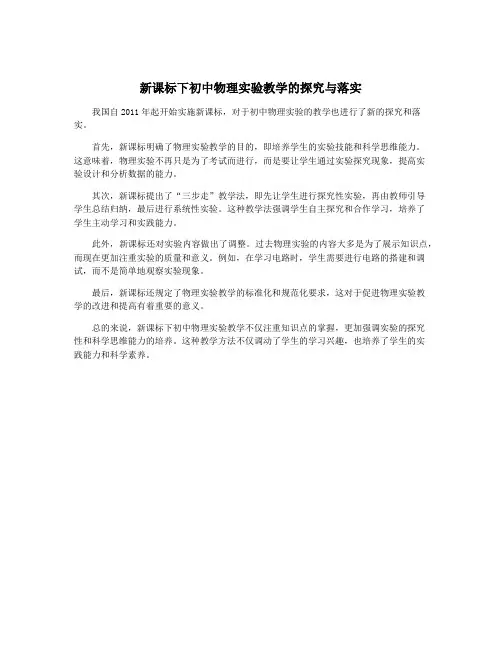 新课标下初中物理实验教学的探究与落实