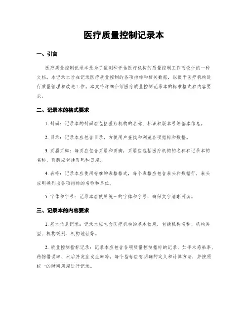 医疗质量控制记录本