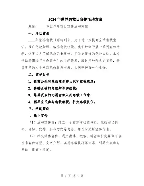 2024年世界急救日宣传活动方案